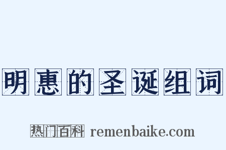 明惠的圣诞组词是什么意思的图片